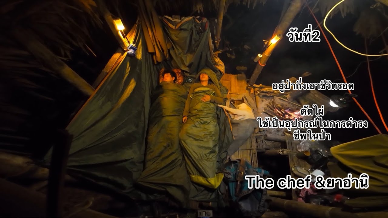 เข้าป่ากึ่งเอาชีวิตรอดวันที่2กับThe chef สร้างโต๊ะอาหาร ทำอาหารจากไม้ไผ่สัมผัสธรรมชาติ ทำที่อาบน้ำ