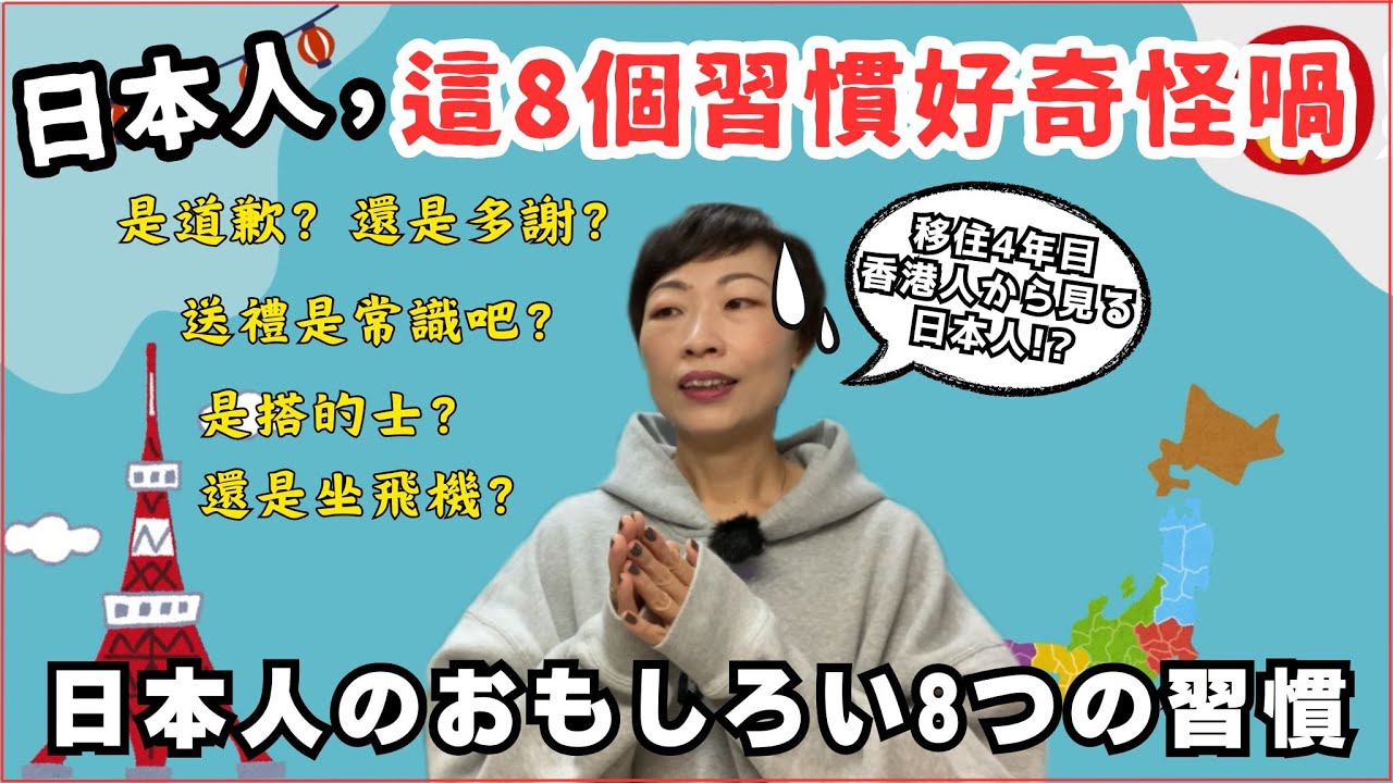 【日本生活🇯🇵日本人的奇怪習慣②】文化差異篇！在日本生活了4年～還是覺得日本人的這8個習慣好奇怪｜日本VS香港生活習慣大不同