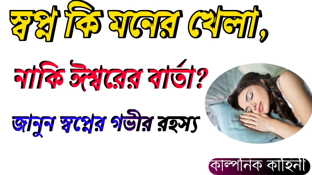 স্বপ্ন কি মনের খেলা, নাকি ঈশ্বরের বার্তা? জানুন স্বপ্নের গভীর রহস্য||Inspirational Quotes||Gayan.