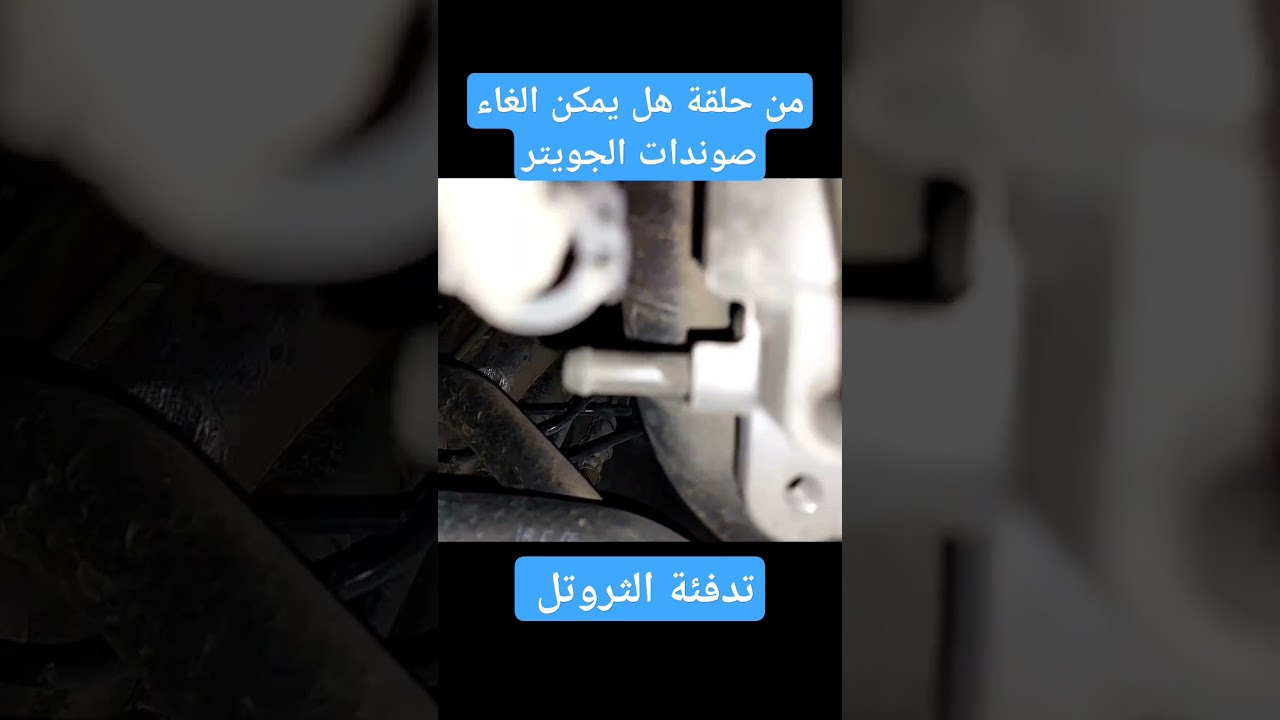 من حلقة هل يمكن الغاء صوندات الجويتر الثروتل وماهيه فائدة او ماهو عمل هذه الجوينات #automobile #car