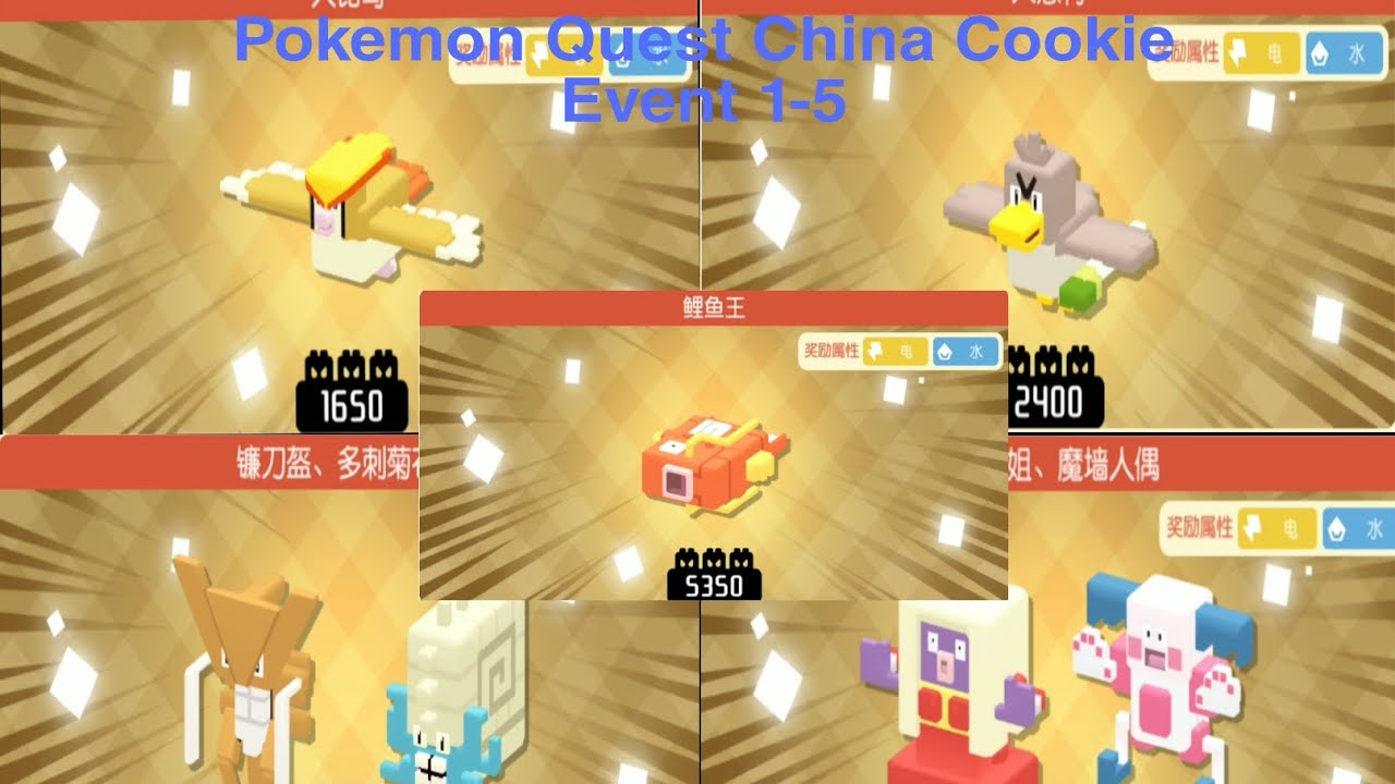 Pokemon Quest China Cookie Event Stage 1-5