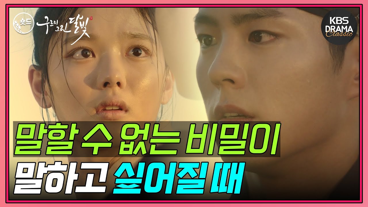 [숏드] [구르미 그린 달빛 Ep.6] 하나만 약속해 앞으로 무슨 일이 있어도 다른 누군가를 위해 참지 않겠다고 그게 나라면 더더욱...ㅣ KBS방송