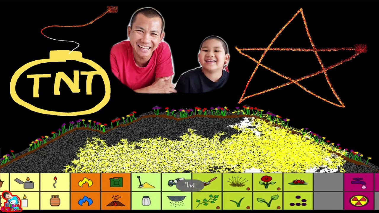เกมส์ทดลองไปเรื่อย Sand Box
