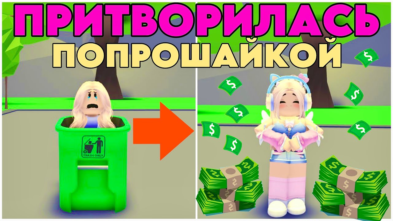 СТАЛА БОМЖОМ В АДОПТ МИ. ЧТО ПОЛУЧИЛА В РОЛИ ПОПРОШАЙКИ РОБЛОКС ЭКСПЕРИМЕНТ