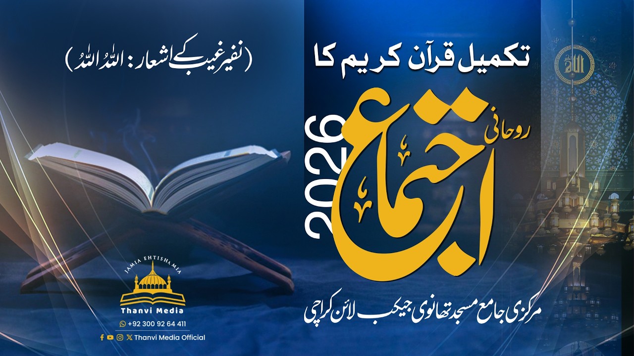 LIVE | 29th Shab | Thanvi Masjid | Ramzan 2026 | 70 Saal Purana ljtimai Silsila