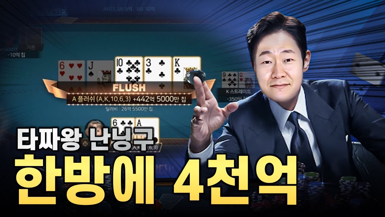 한게임홀덤 타짜왕 난닝구 한방에 4천억