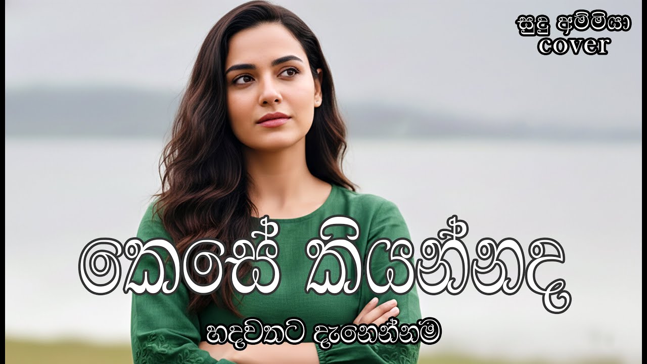 Kese Kiyannada (කෙසේ කියන්නද) | Milton Mallawarachchi | Classical Cover | මනෝපාරකට
