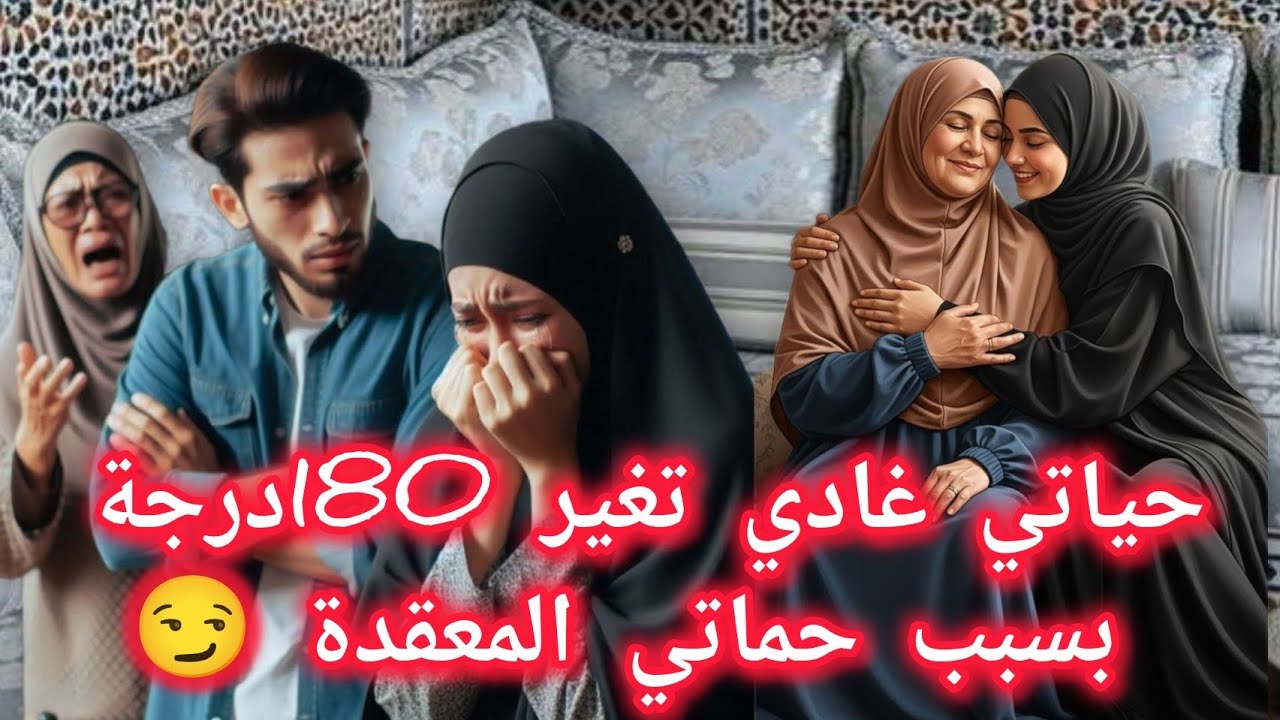 حياتي تغيرات 180درجة بسبب حماتي المعقدة 😏