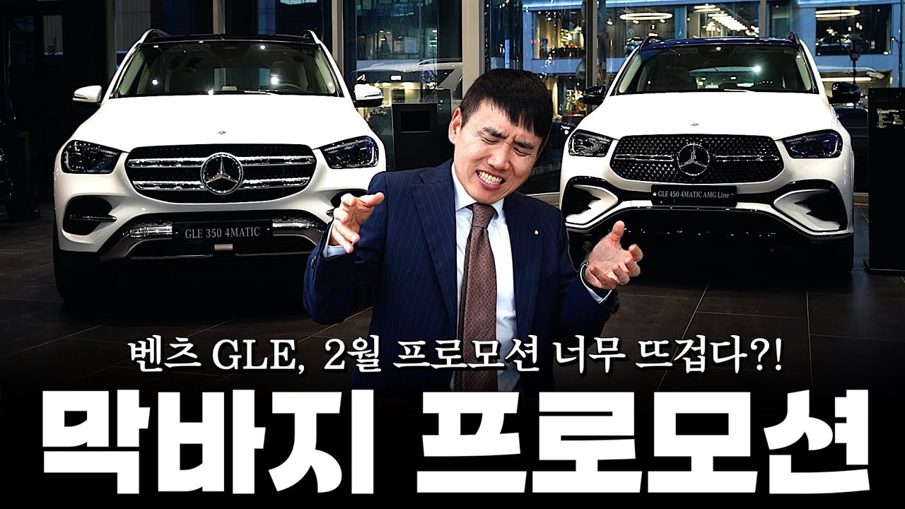 GLE, 2월 막바지 프로모션!! 절대 놓치지마세요!! [박규태의 GLE450 4matic]