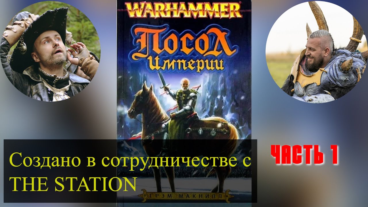Посол Империи (The Ambassador Chronicle). Часть 1