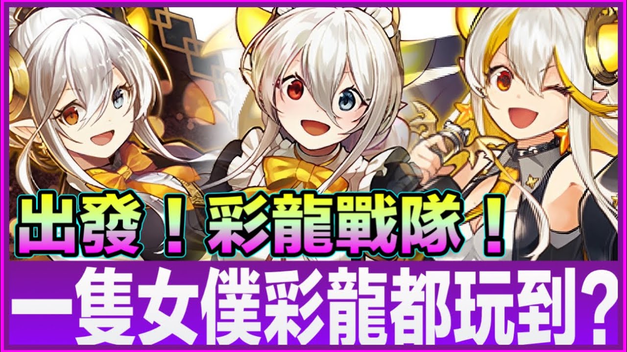 PAD パズドラ 雜色隊 女僕彩龍試玩！Vs木星！得一隻女僕彩龍照玩！！夠坦嗎？！彩龍戰隊出發