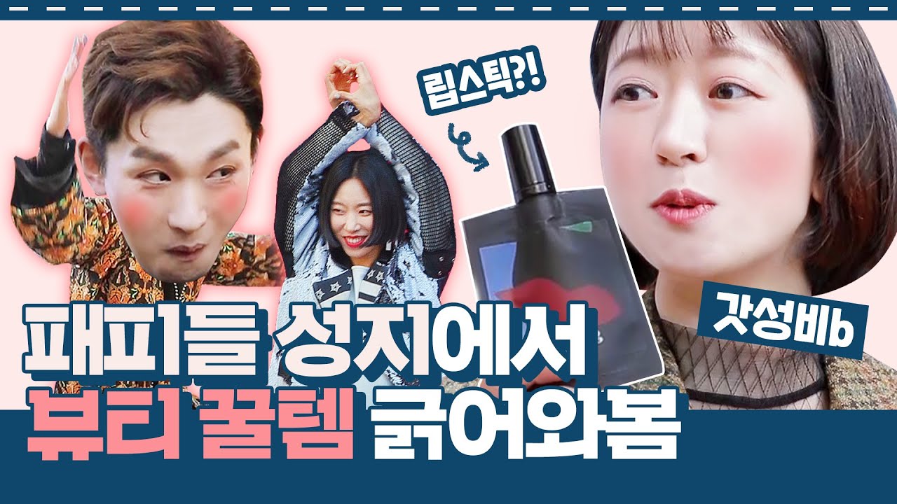 패피들이라면 꼭 쟁여둬야 할 메이크업 필수 뷰티템?! 최저가 립스틱부터 리아킴의 최애템까지 다 모아봄!ㅣ로드파우치 ep.9