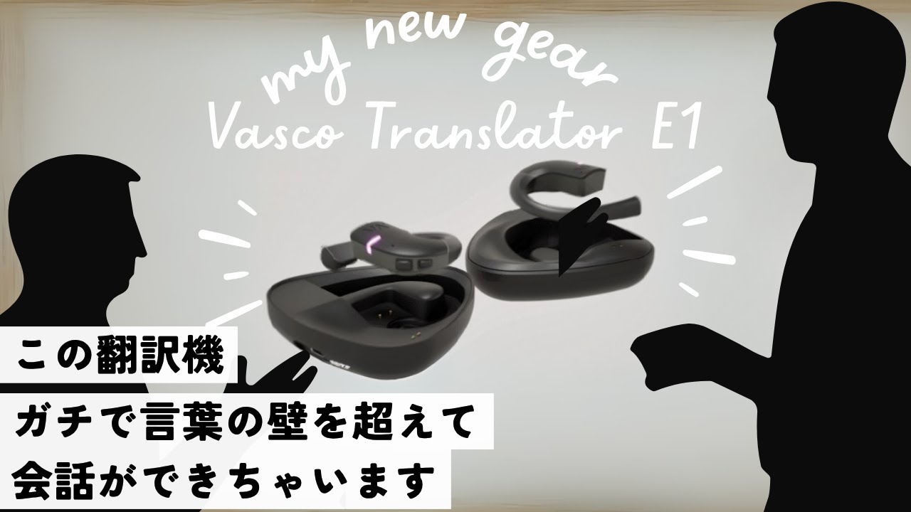 最新ガジェットで英語が話せるようになる！？言葉と心の距離が縮まるイヤホン型翻訳機Vasco Translator E1を紹介＃レビュー＃ガジェット＃イヤホン型翻訳機