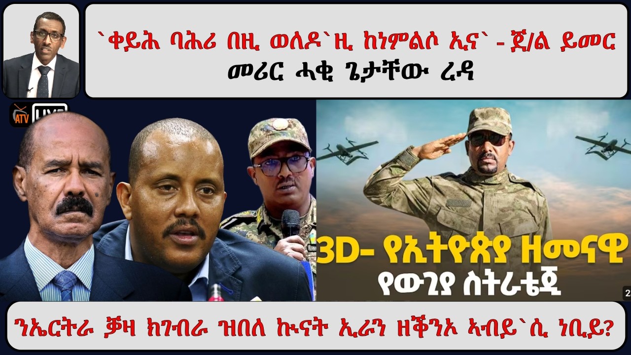 ATV Asena፡  `ቀይሕ ባሕሪ በዚ ወለዶ`ዚ ከነምልሶ ኢና` - ጀ/ል ይመር  / መሪር ሓቂ ጌታቸው ረዳ  / ንኤርትራ ቓዛ ክገብራ ዝበለ ኣቢይ ሲ ነብይ?