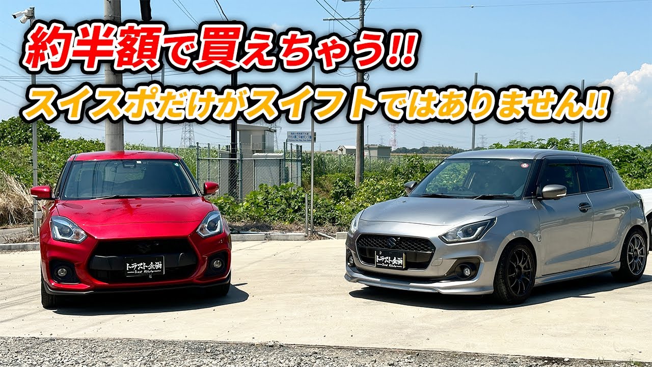 【ZC13S】スイスポの約半額でここまで行ける！？素イフトの良い所教えます！！【ZC33S】