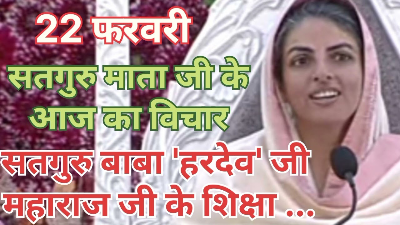 सतगुरु माता जी के आज का विचार ।।  निरंकारी चौक दिल्ली ।।