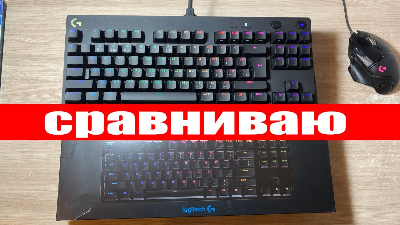 Сравнение СТАРОЙ и НОВОЙ клавиатуры Logitech G PRO синие свитчи