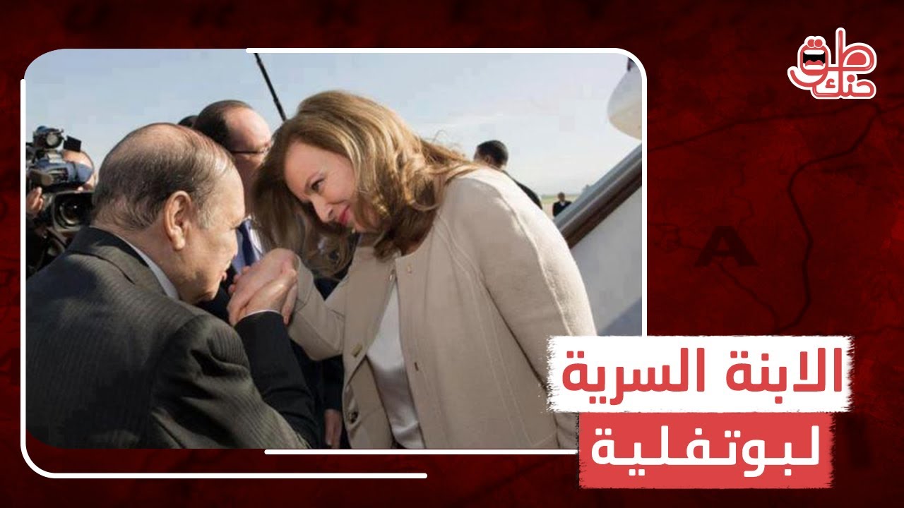 من هي مدام مايا التي خدعت الجزائر وسرقت اقتصادها  15عاما ؟ وما مصيرها؟