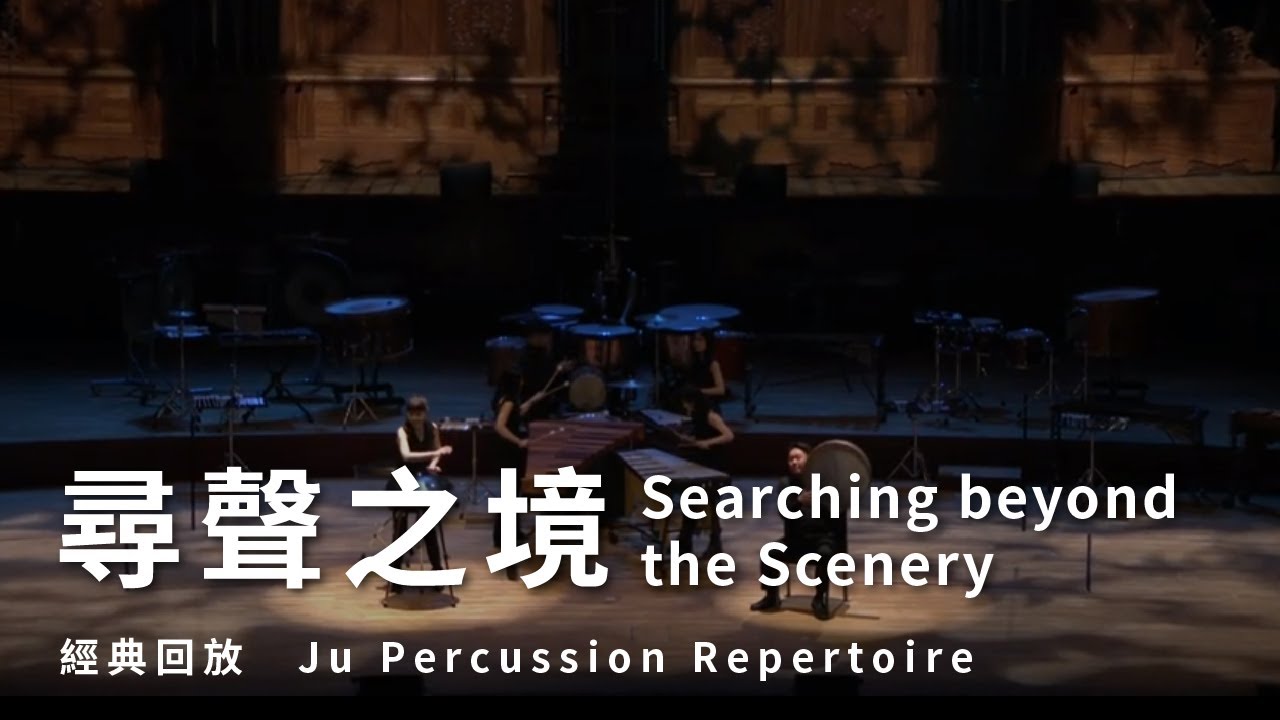【尋聲之境 Searching beyond the Scenery】朱宗慶打擊樂團Ju Percussion Group