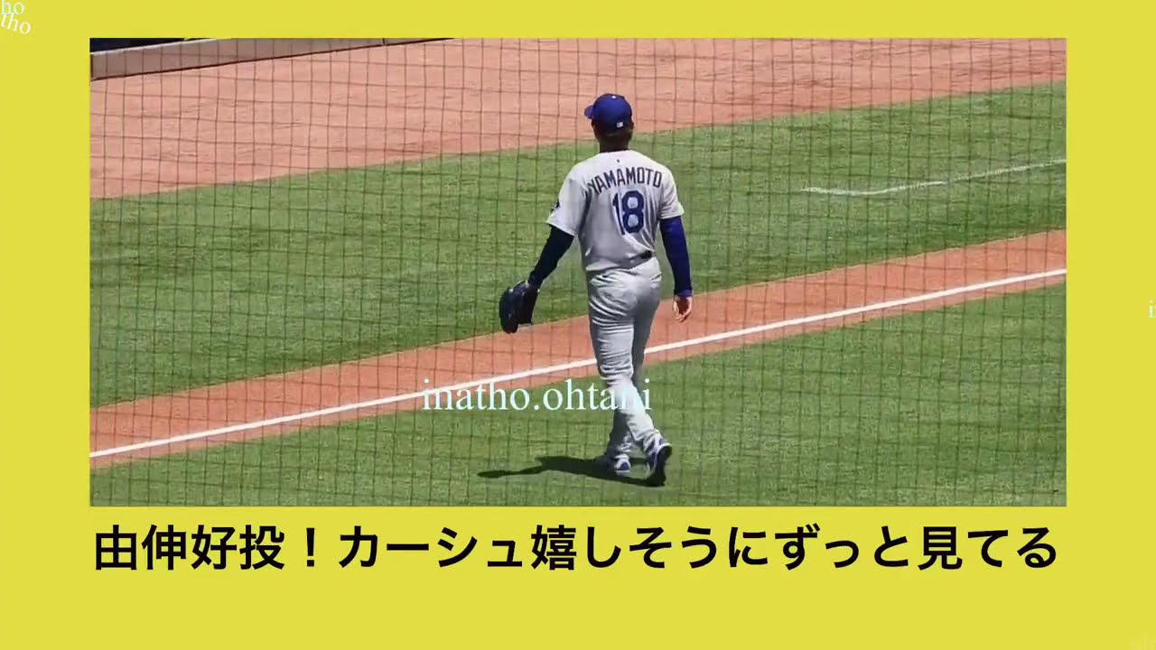 現地映像‼️由伸登板を見つめる大谷翔平＆カーショウ選手。見方が全然違ってるけど、二人とも由伸投手が大好き。#shoheiohtani #yamamoto#yoshi#kershaw#dodgers