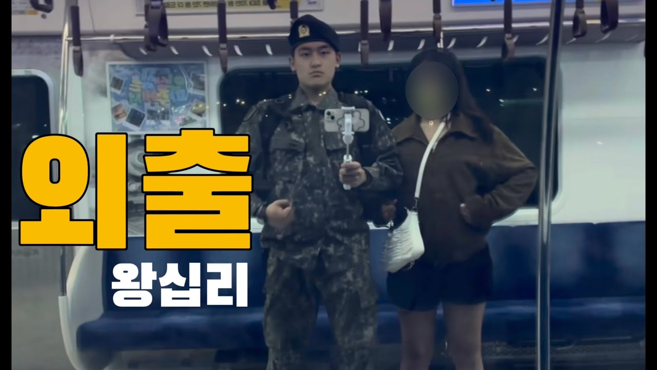 한 달 만에 외출 나온 군인의 왕십리 하루 (feat. PX 털이범)