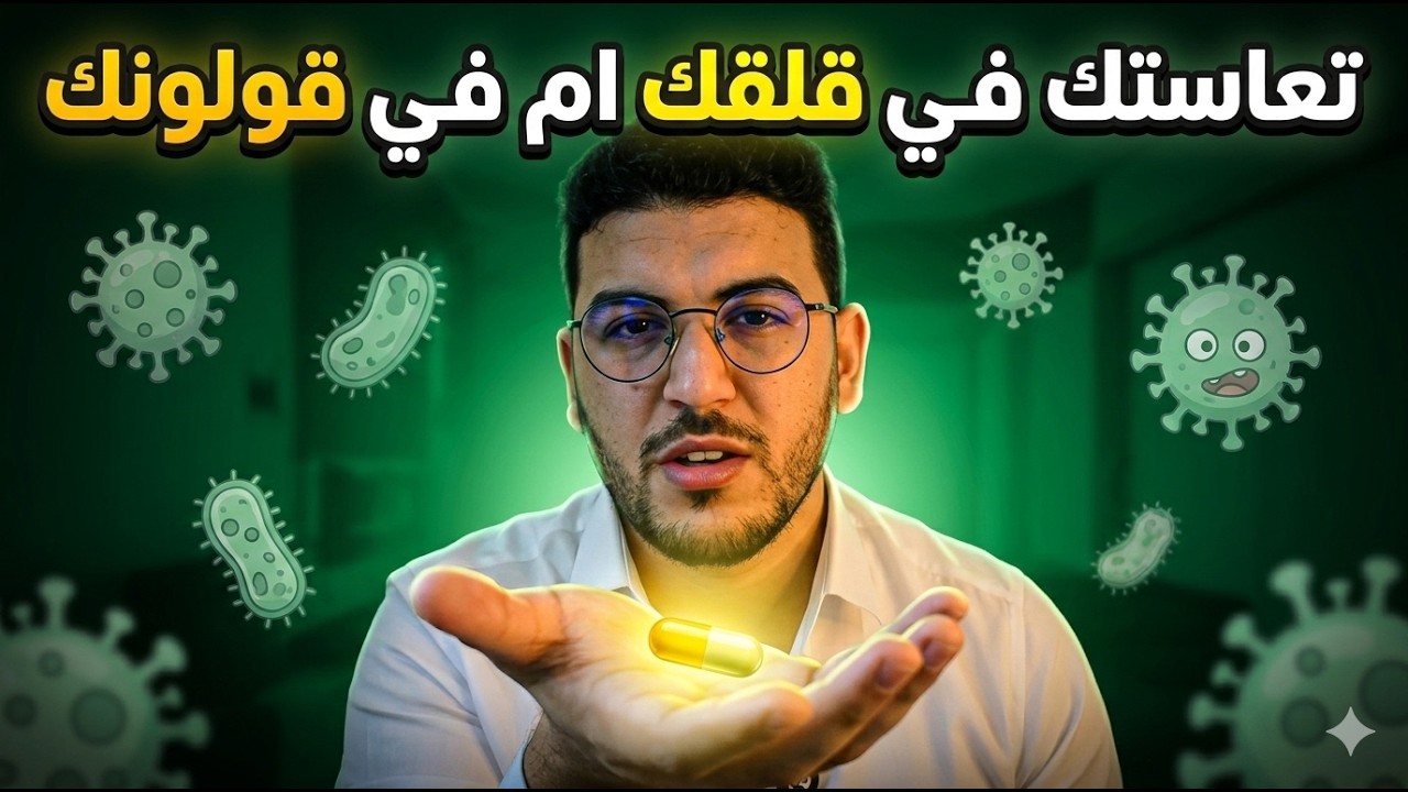القولون العصبي والقلق: من يتحكم في من؟ السر الذي لا يخبرك به الأطباء