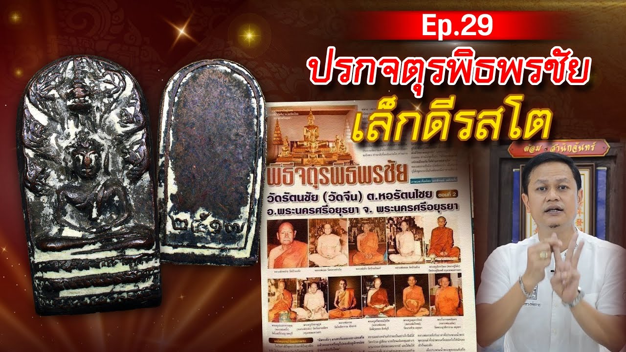 ปรกจตุรพิธพรชัย เล็กดีรสโต วัดรัตนชัย ปี18| EP 29 หลวงพ่อกวย ต้อมสำนักจันทร์ |