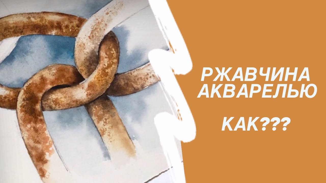 Ржавая цепь. Мастер-класс акварель. 3-й урок цикла
