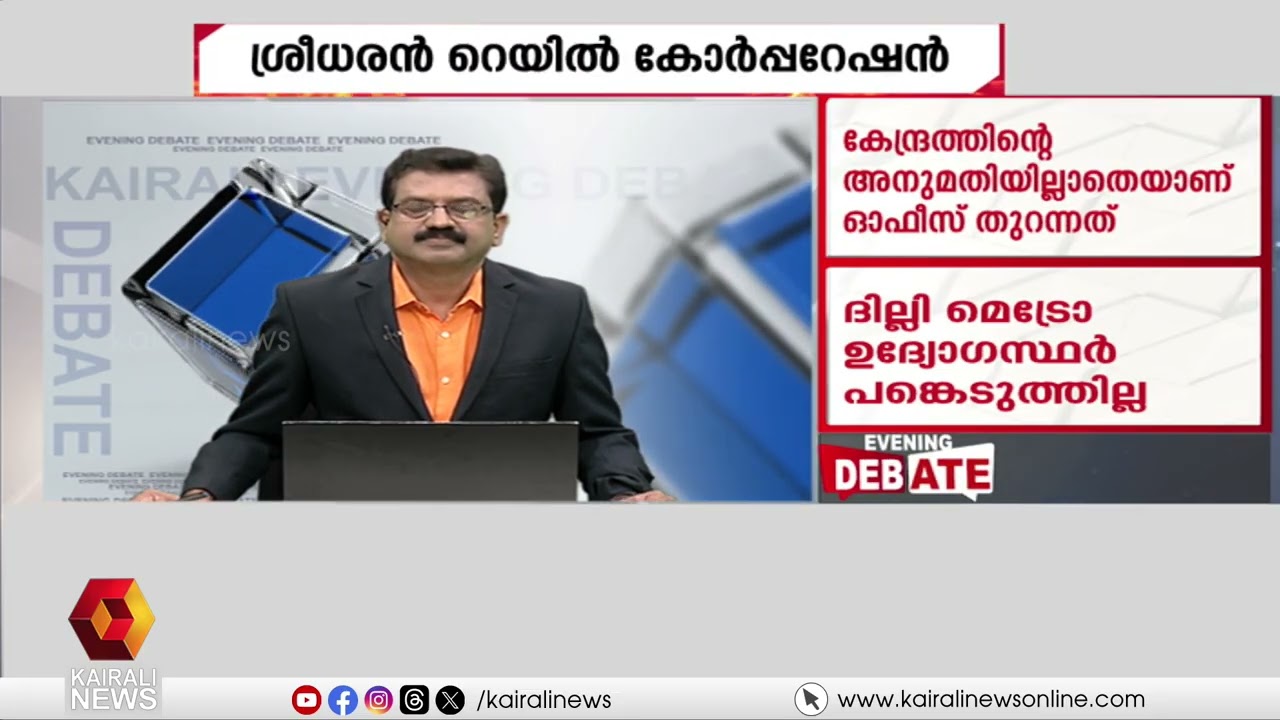 ശ്രീധരന്റെ അതിവേഗ റെയിൽ കോർപറേഷൻ | E Sreedharan opens office for Kerala high-speed rail project