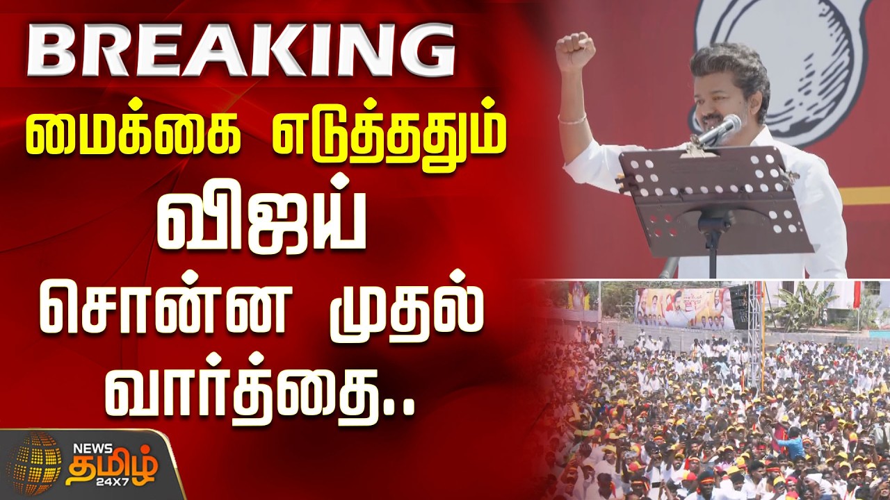 TVK Vijay Speech | மைக்கை எடுத்ததும் விஜய் சொன்ன முதல் வார்த்தை.. | TVK Vijay Salem Meeting
