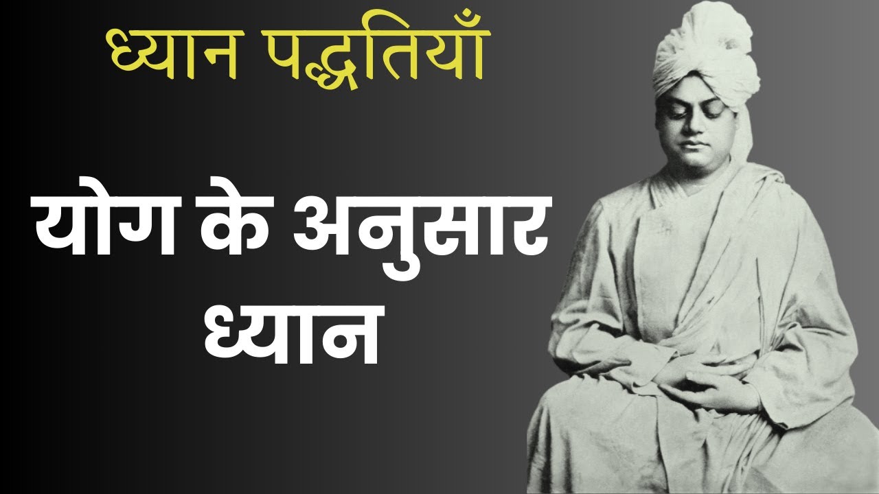 ध्यान की पद्धतियॉं Meditation and its Methods | Swami Vivekananda