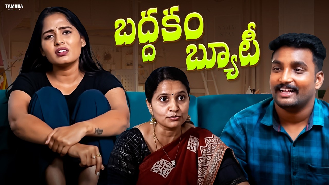 బద్దకం Beauty|| Tamada Media ||#comedy #beauty #funny #entertainment #comedyclips #movie