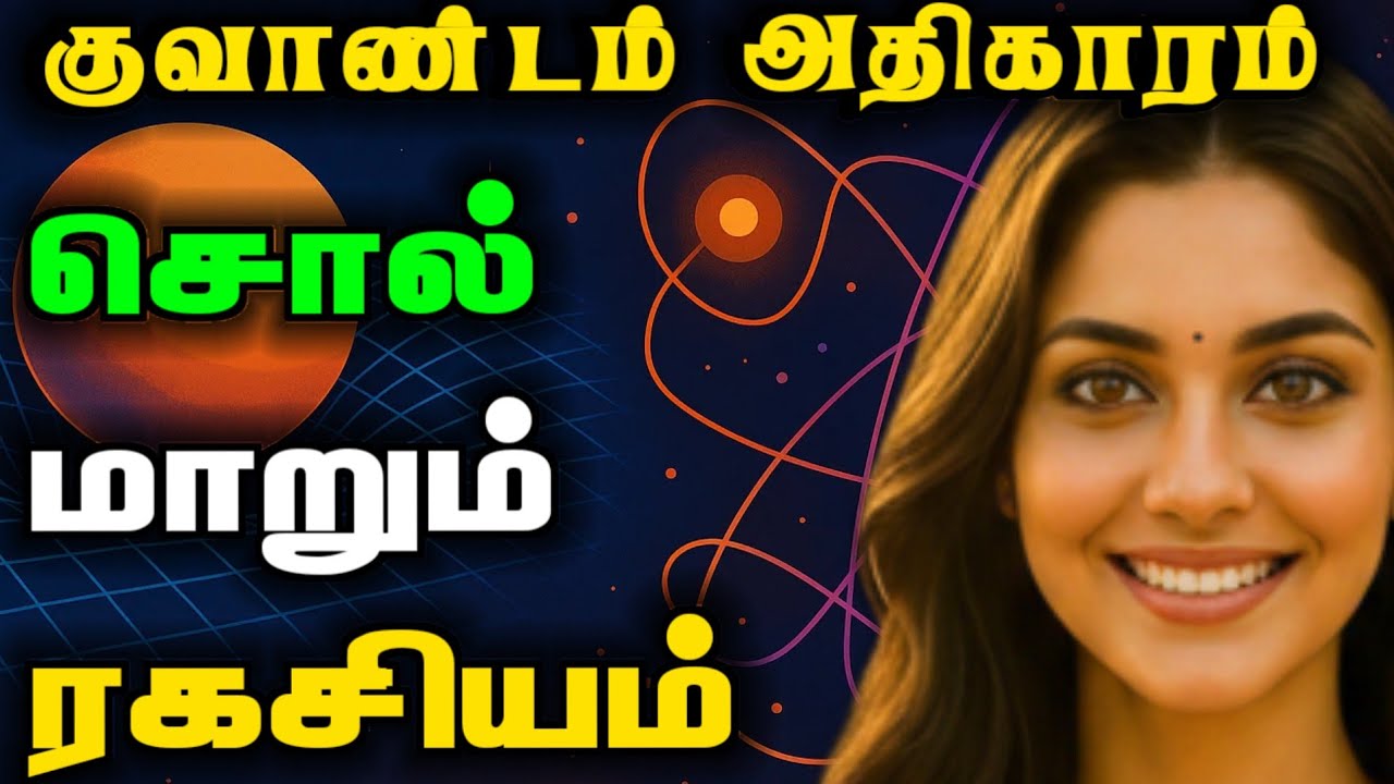 Quantum அணுக்களைக் கட்டளையிடும் சொல் - மறைக்கப்பட்ட குவாண்டம் ரகசியம்!