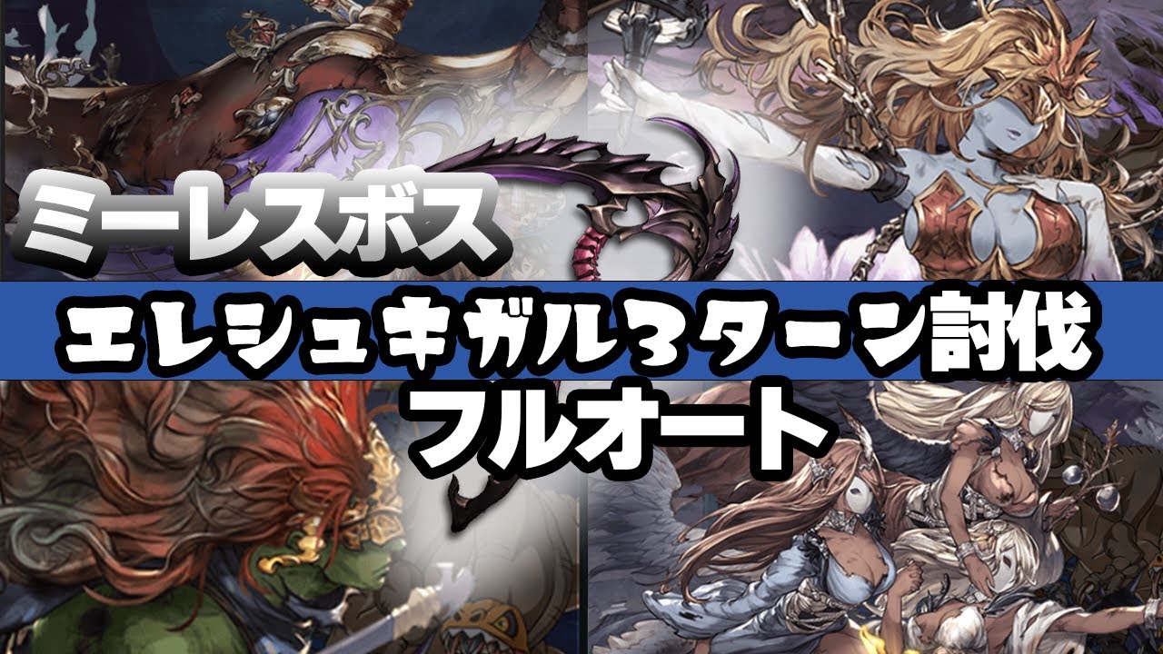 【グラブル】編成枠を圧縮！？　これ１つで良いムンドゥスのミーレスボス３ターンリロ殴りできるエレシュキガル編成！！【リロなし約１分３０秒】【リロあり約４０秒】＃グランブルーファンタジー