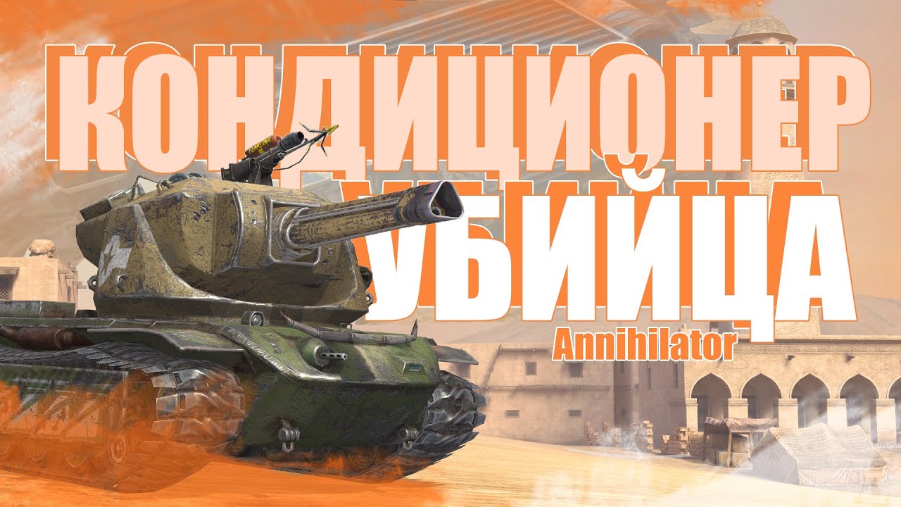 WoT Blitz Air Conditioner / Annihilator Review