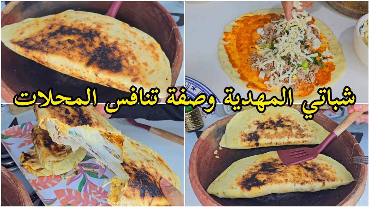 أبن و أنجح روسات شباتي المهدية🇹🇳وصفة تنافس المحلات و بقوة💪😁 شباطي/Chapati mahdia