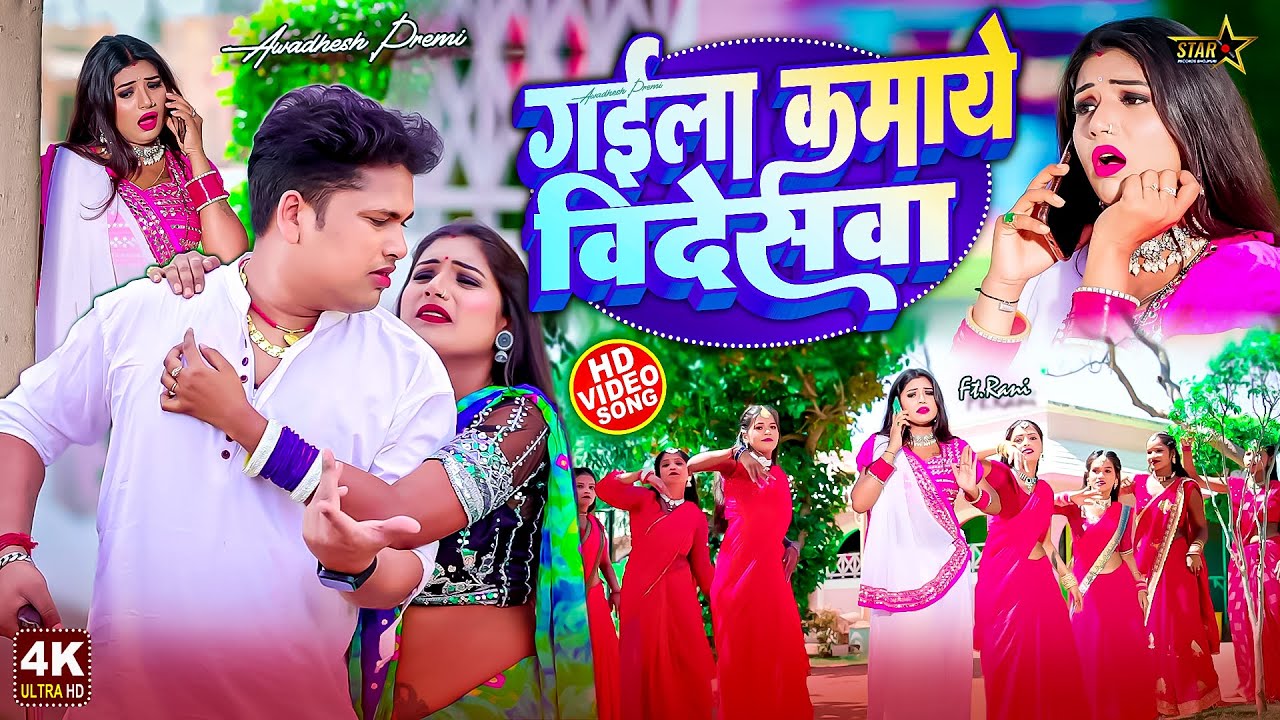 #VIDEO | #गईला कमाये विदेशवा |#Awadhesh Premi Yadav | Gaila Kamaye Videshva | New Bhojpuri Song 2026