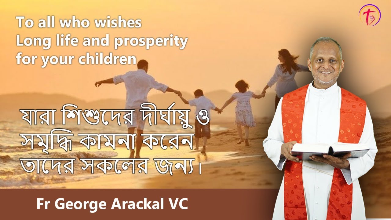 “ যারা শিশুদের দীর্ঘায়ু ও সমৃদ্ধি কামনা করেন তাদের সকলের জন্য। “ - ফাঃজর্জ আরাকেল ভি.সি
