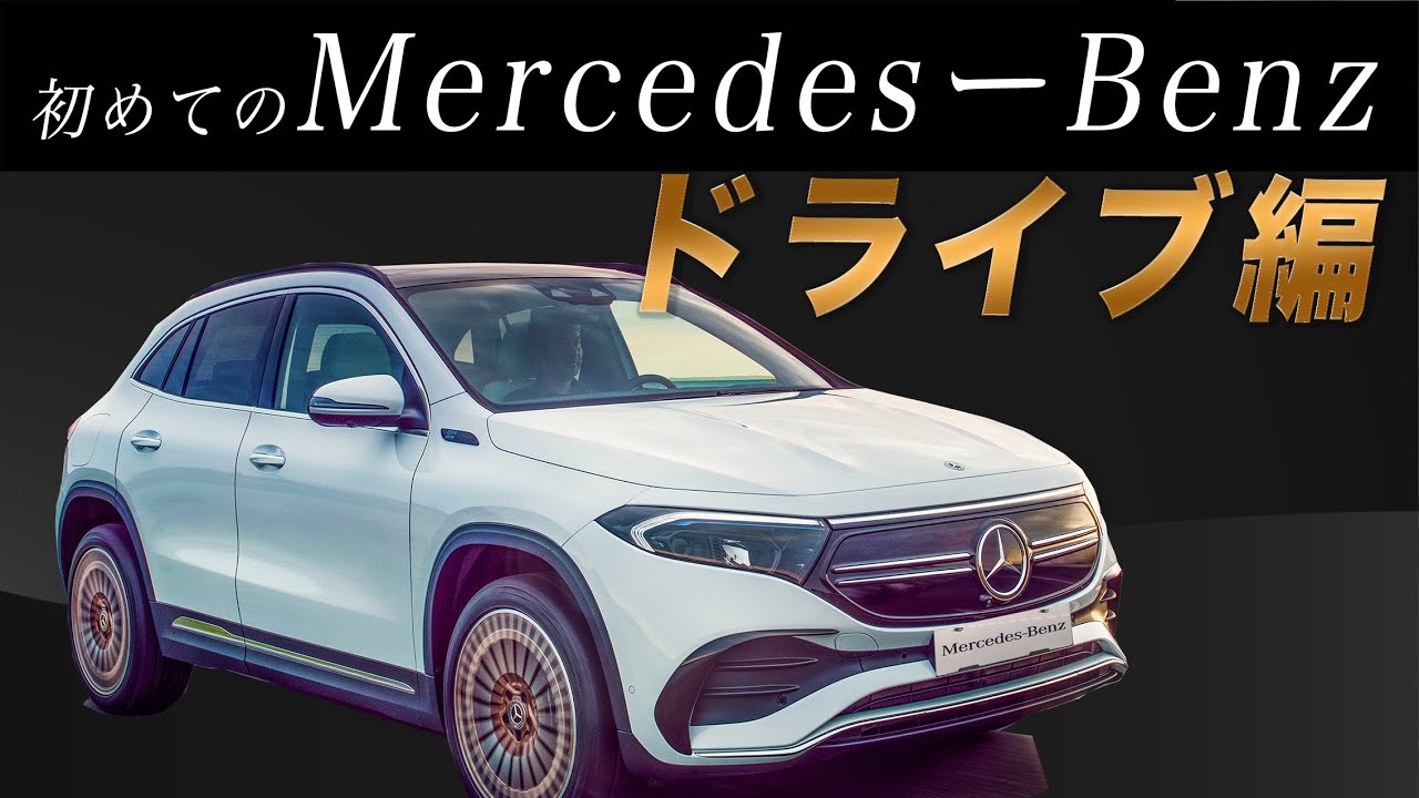 【初心者用】メルセデスを運転するために必要な操作を全て解説していきます！
