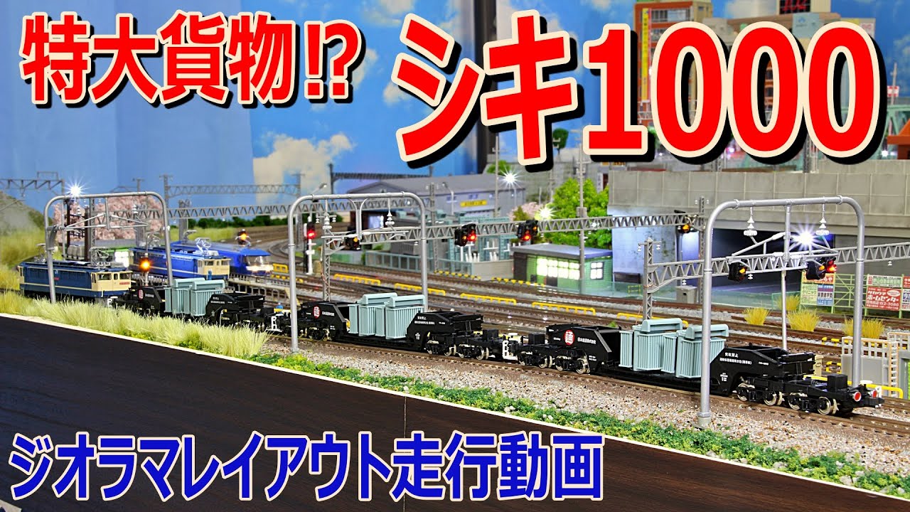 【 Nゲージ / 鉄道模型 】特大貨物 ⁉ シキ1000 × 3連  DCC ジオラマ レイアウト 走行シーン  ４K 【 走行動画 】