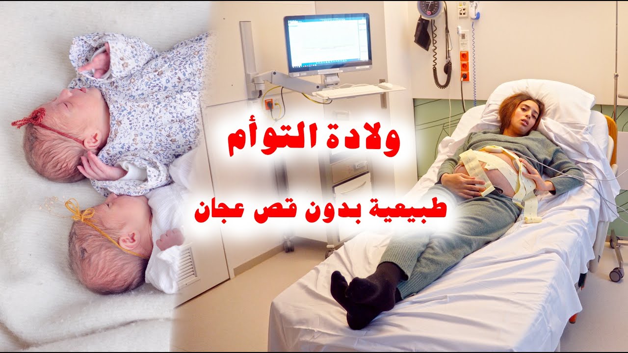 داخل غرفة الولادة 🥹 فرحتنا كبيرة ببناتي