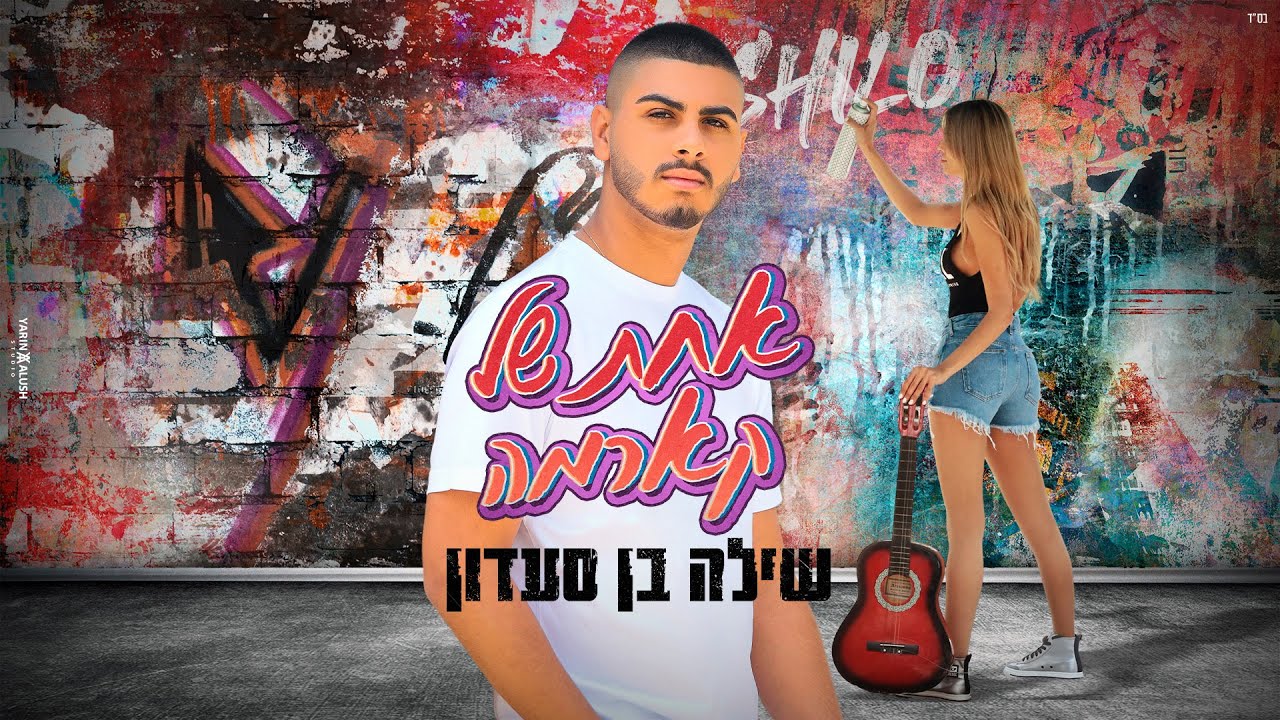 שילה בן סעדון - אחת של קארמה (prod.by DGK)