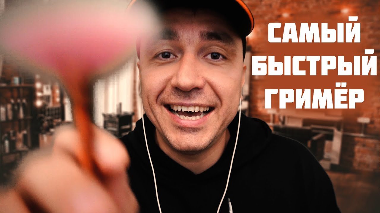 АСМР Ролевая Игра Самый Быстрый Гримёр / Fastest ASMR Roleplay