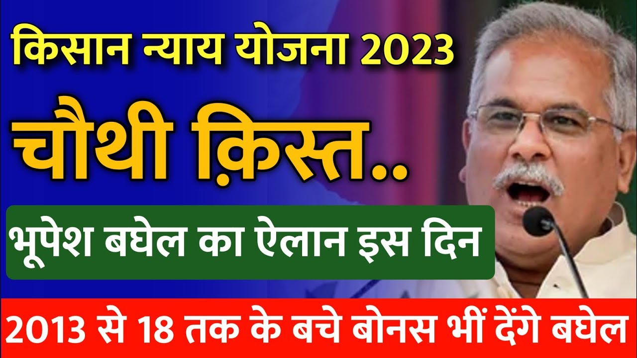 चौथी क़िस्त का भूपेश बघेल ने किया ऐलान  | dhan bonus 4 kist kab milega 2023 | dhan bonus 4 kist 2023