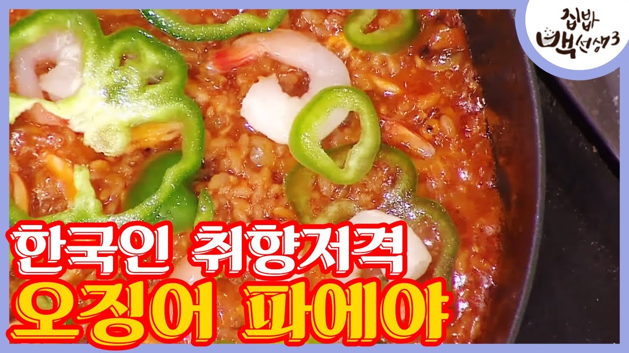 스페인보다 맛있는 ′오징어파에야′ 레시피 │#집밥백선생3 170418 EP10