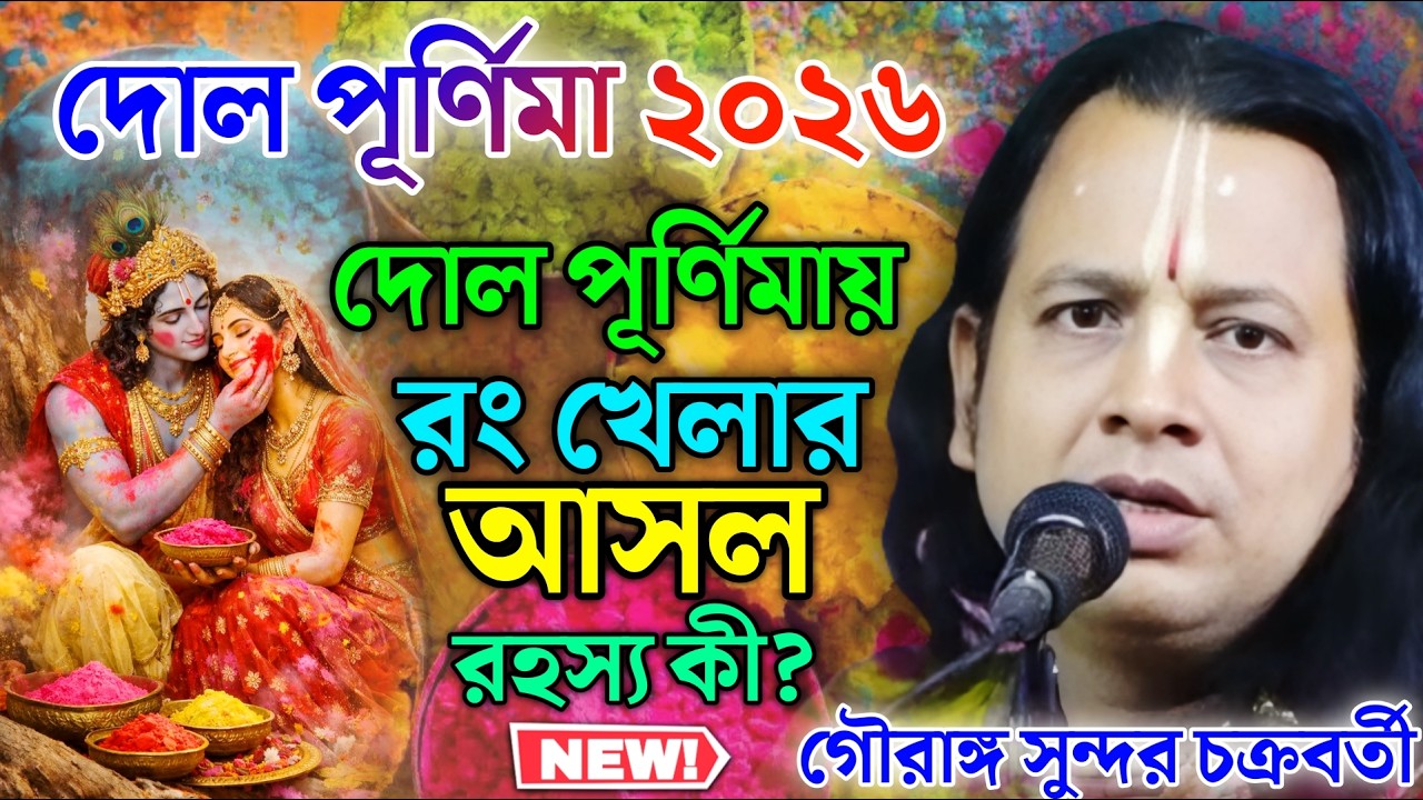 দোল পূর্ণিমায় রং খেলার আসল রহস্য কী? | Gouranga Sundar Kirtan | গৌরাঙ্গ সুন্দর কীর্তন