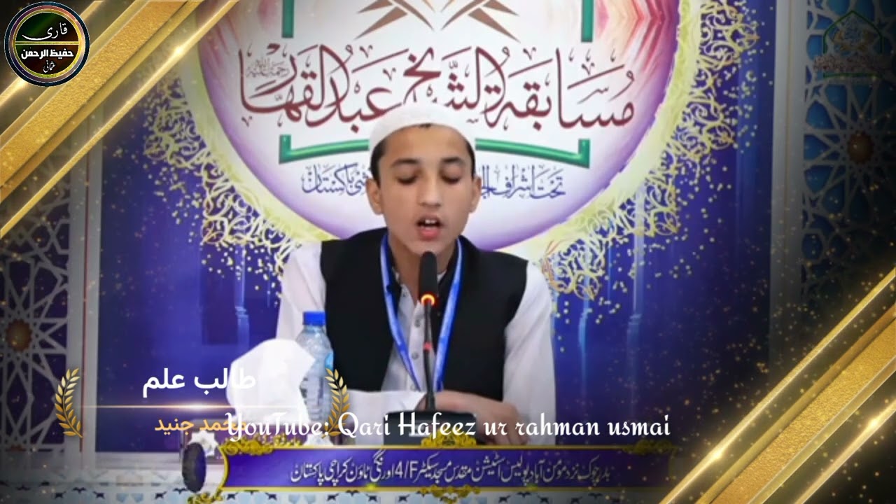 مســـابقہ_الشیــخ_عبـــدالقـــہارؒچہارم پوزیشن | حافظ محمدجنید بن  عبدالعزیز