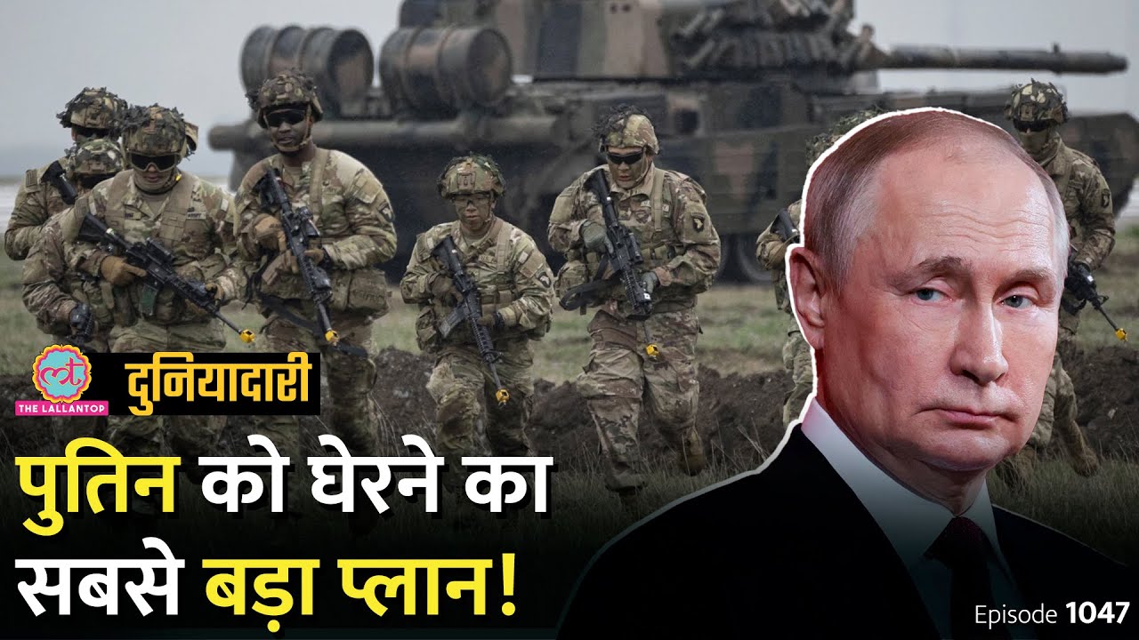 Russia को घेरने के लिए अमेरिका का प्लान पूरा, Putin क्या जवाब देंगे? Sweden | NATO| Duniyadari E1047