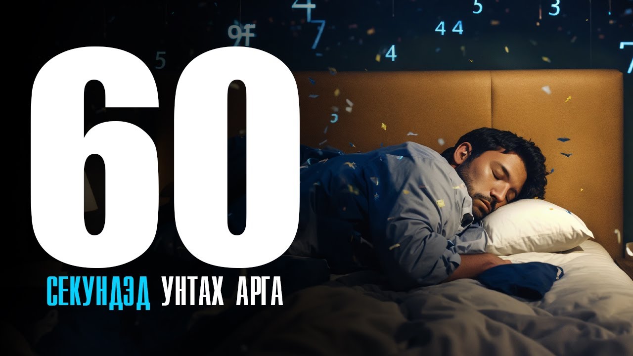 60 СЕКУНДИЙН ДОТОР УНТАХ АРГА