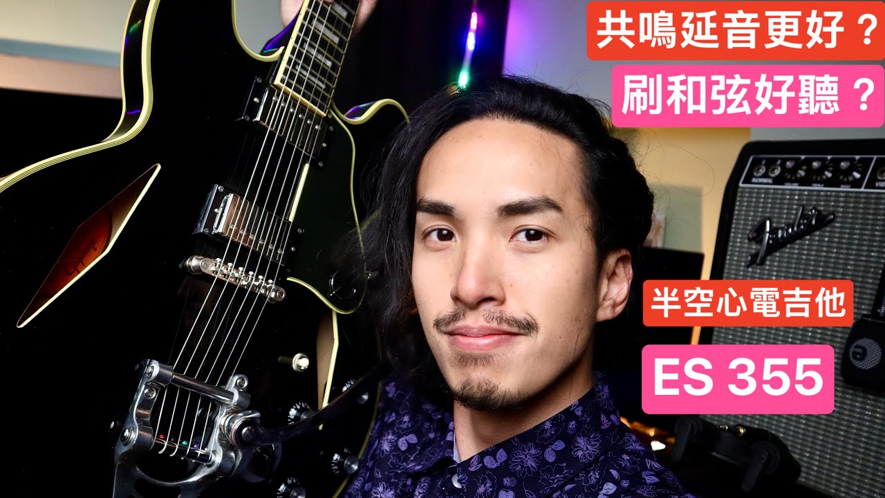 半空心電吉他真的比較有空氣感？空靈感？ YES ! ＆入手前注意事項 Epiphone 生形真一簽名琴 ES 355 Custom semi hallow  爵士吉他